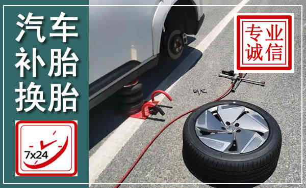 衢江汽车换轮胎,附近上门换轮胎电话