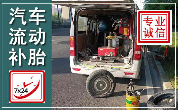 衢江汽车流动补胎,附近补胎电话