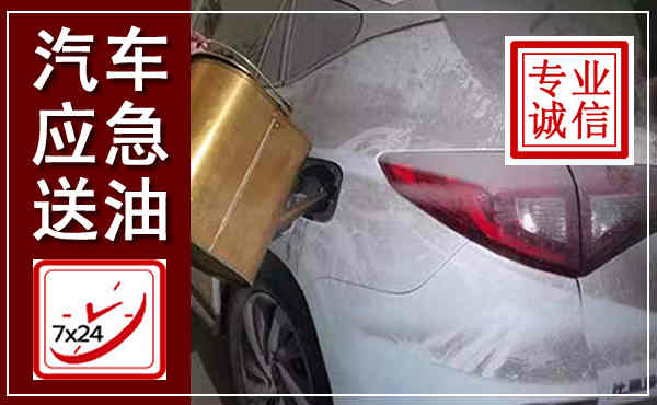 衢江汽车送油救援,附近上门送油电话