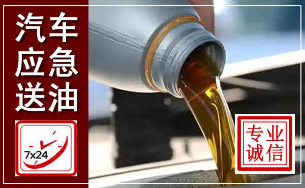 衢江汽车送燃油救援,附近上门送燃油电话