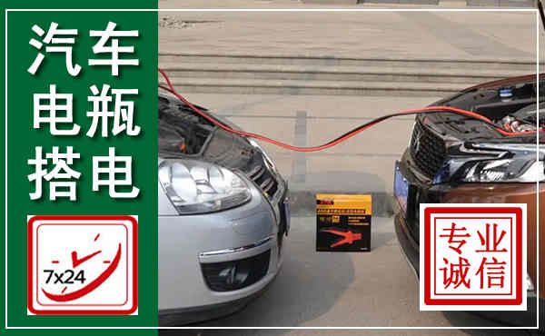 衢江汽车搭电,附近电瓶搭电救援电话