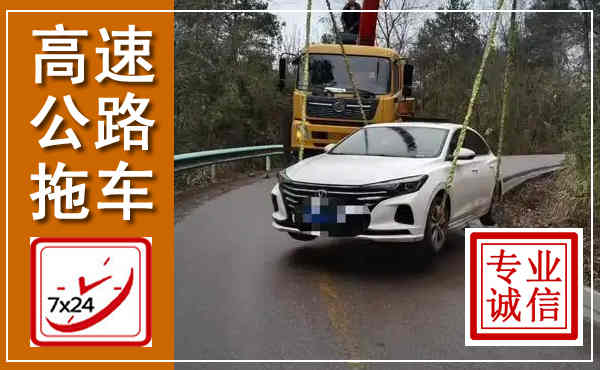 衢江高速公路拖车,附近高速公路拖车救援电话