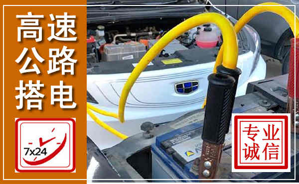 衢江高速公路汽车搭电,中途电瓶维修电话