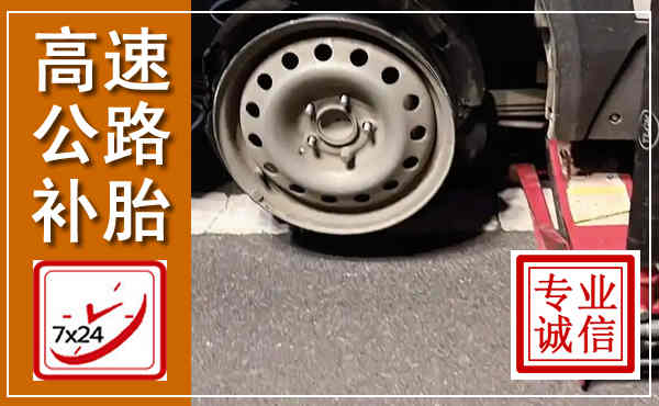 衢江高速公路流动补胎,汽车换轮胎电话