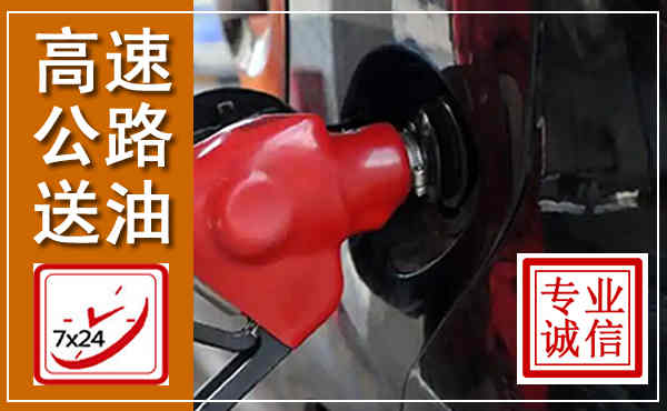 衢江高速公路汽车送油,汽车救援送油电话